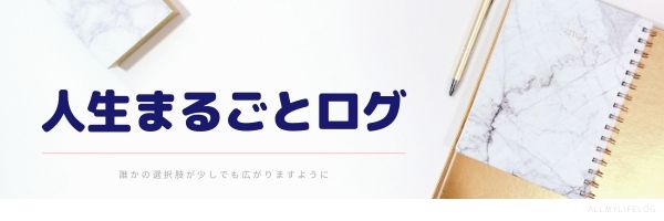 人生まるごとログ