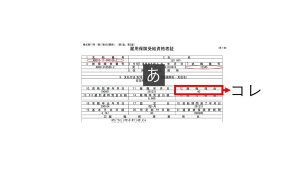 雇用保険受給資格者証
